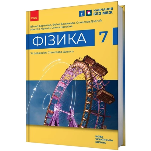 Барьяхтар, Божинова, Довгий, Кірюхін, Кірюхіна: Фізика 7 клас. Підручник