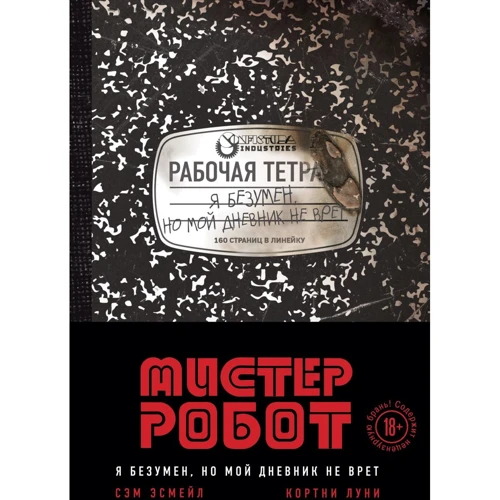 Сэм Эсмейл, Кортни Луни: Мистер Робот. Я безумен, но мой дневник не врет
