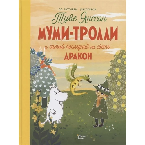 Хариди, Дэвидсон, Хеккиля: Муми-тролли и самый последний на свете дракон: Производитель АСТ