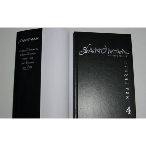The Sandman. Пісочна людина. Книга 4. Пора туманів: ISBN 978-5-389-07478-1