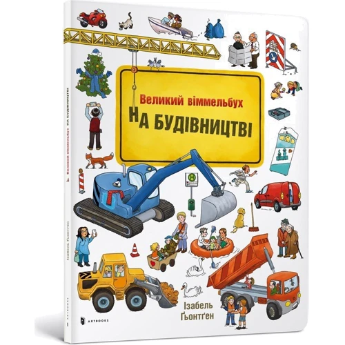Ізабель Гьонтґен: На ​​будівництві. Великий Віммельбух
