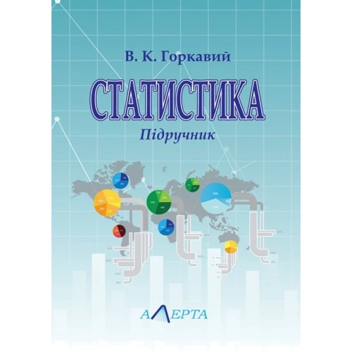 В. К. Горкавій: Статистика. Підручник (3-тє видання)