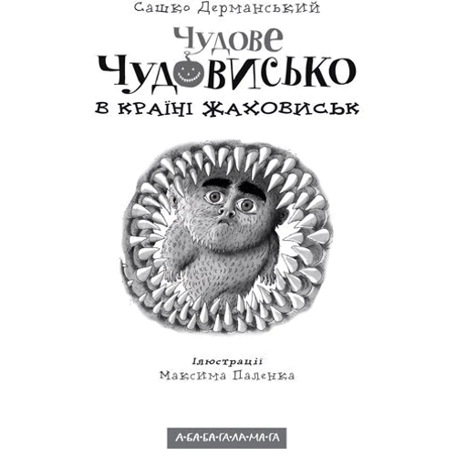 Сашко Дерманській. Чудове чудовисько и погане поганісько (3 ч.): Виробник Абабагаламага