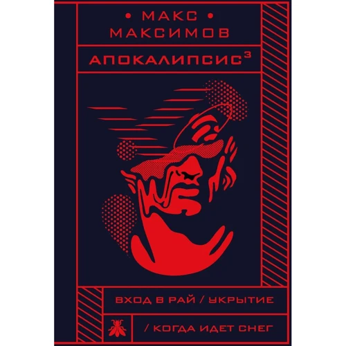 Макс Максимов: Апокаліпсіс³