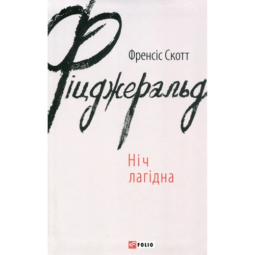 Френсіс Скотт Фіцджеральд: Ніч лагідна