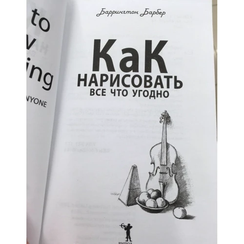 Баррингтон Барбер: Як намалювати все що завгодно: Виробник Рипол Класик