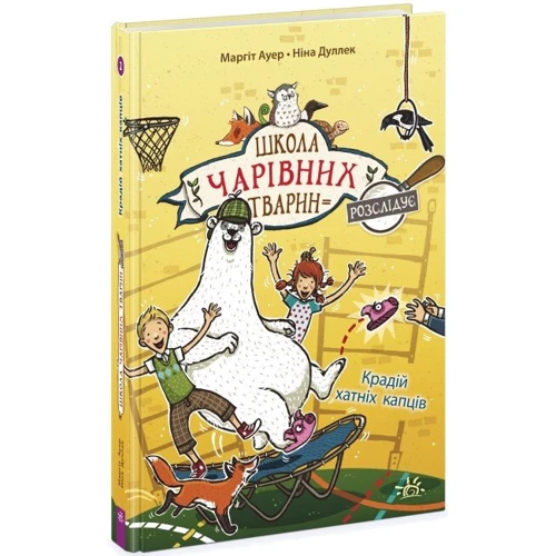 Маргіт Ауер: Школа чарівних тварин розслідує. Книга 2. Крадій хатніх капців