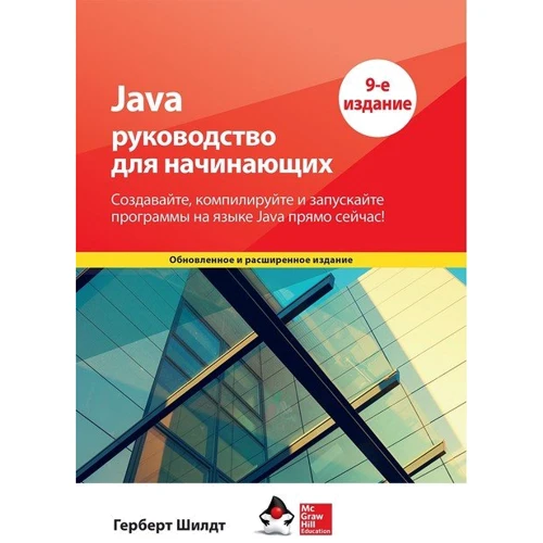 Герберт Шилдт: Java: руководство для начинающих (9-е издание)
