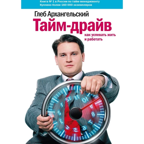 Гліб Архангельський: Тайм-драйв. Як встигати жити і працювати,