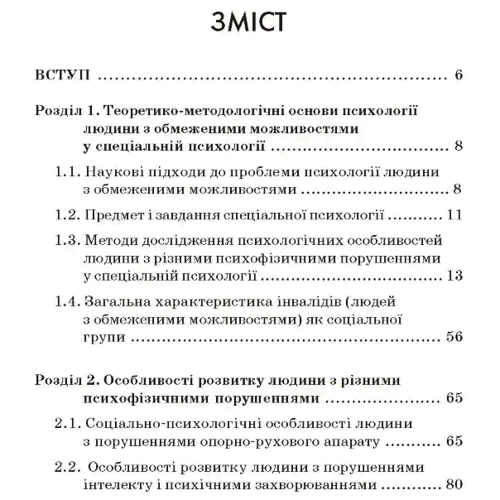 В. Й. Бочелюк, О. В. Турубарова: Психологія людини з обмеженими можливостями: Виробник Сварог