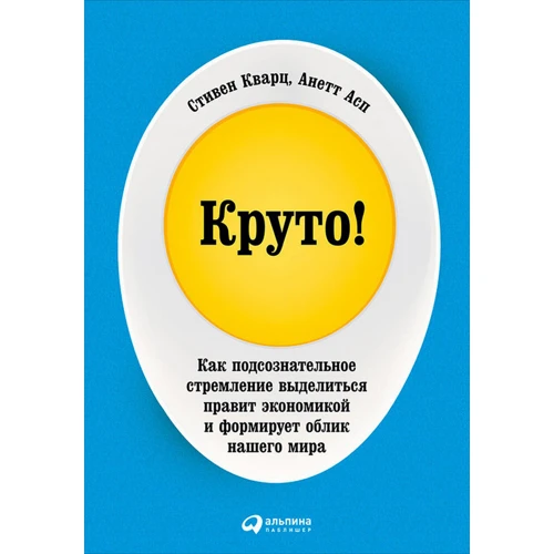 Стівен Кварц: Круто! Як підсвідоме прагнення виділитися править економікою і формує обличчя нашого світу