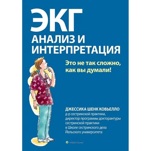 Джессика Шенк Ковьелло: ЭКГ. Анализ и интерпретация