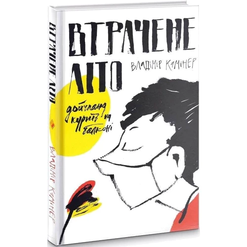 Владімір Камінер: Втрачене літо. Дойчланд курить на балконі: Количество страниц 208