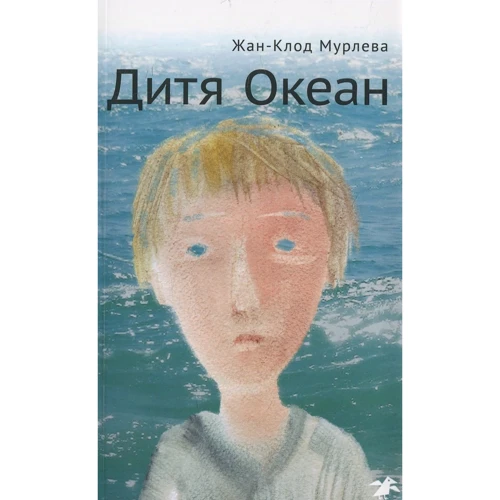 Жан-Клод Мурлева: Дитя Океан