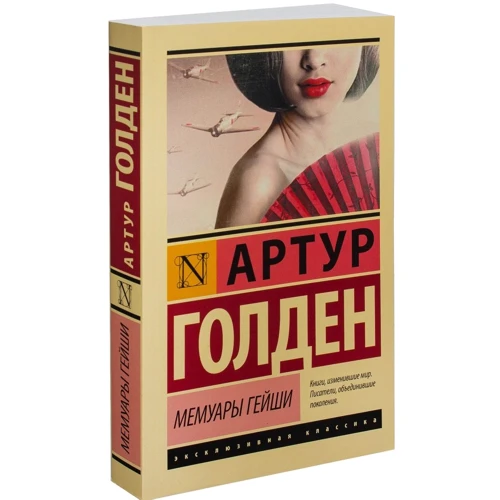 Мемуары гейши