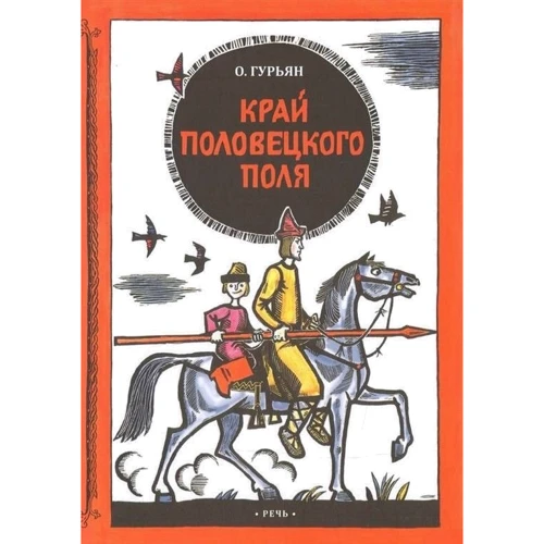 Ольга Гурьян: Край половецкого поля