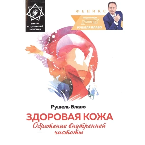 Рушель Блаво: Здоровая кожа. Обретение внутренней чистоты