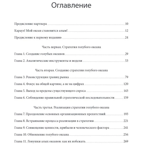 Чан Ким, Рене Моборн: Стратегия голубого океана. Как найти или создать рынок, свободный от других игроков: Количество страниц 336