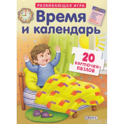 Час і календар. Розвиваюча гра. Картки-пазли