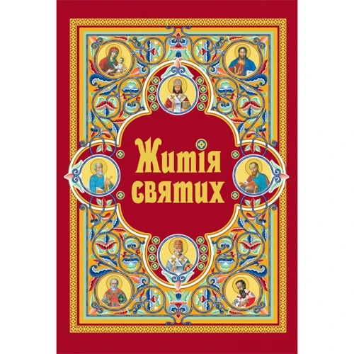 Житія святих (в одному томі)