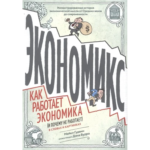 Майкл Гудвин: Экономикс. Как работает экономика (и почему не работает) в словах и картинках