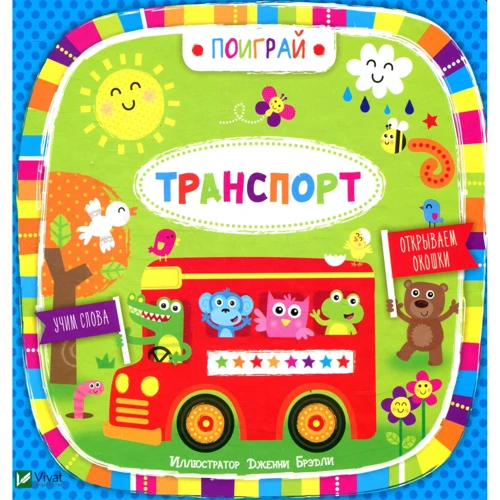 Поиграй. Транспорт