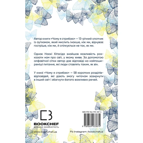 Наокі Ніґасіда: Чому я стрибаю: Производитель BookChef