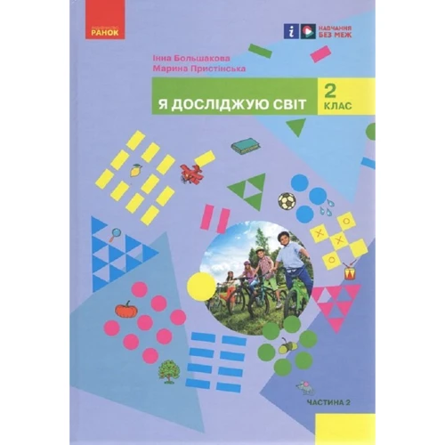 Інна Большакова, Марина Пристінська: Я досліджую світ. 2 клас. Підручник у 2-х частинах. Частина 2