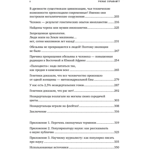 Александр Соколов: Ученые скрывают? Мифы XXI века: ISBN 978-5-91671-906-2