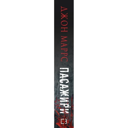 Джон Маррс: Пасажири: Производитель BookChef