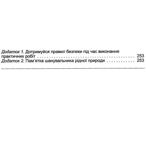 Біда, Гільберг, Колісник: Пізнаємо природу. Підручник для 5 класу: ISBN 978-966-11-1314-4