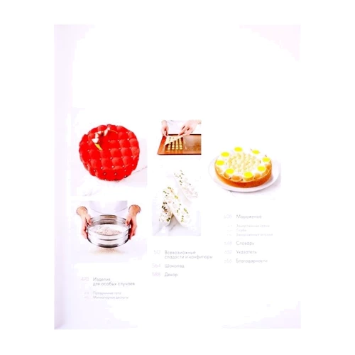 Ферранди: Patisserie. Кондитерские технологии и рецепты ведущей кулинарной школы: ISBN 978-5-98937-105-1