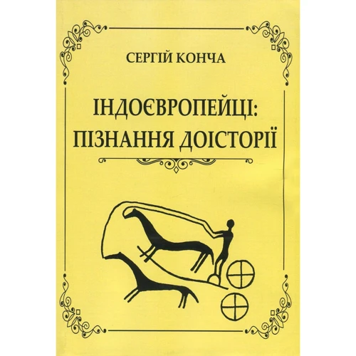 Сергій Конча: Індоєвропейці. Пізнання доісторії