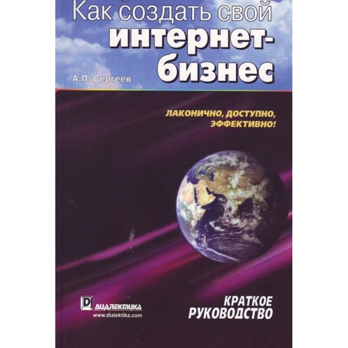 Александр Сергеев: Как создать свой интернет-бизнес. Краткое руководство