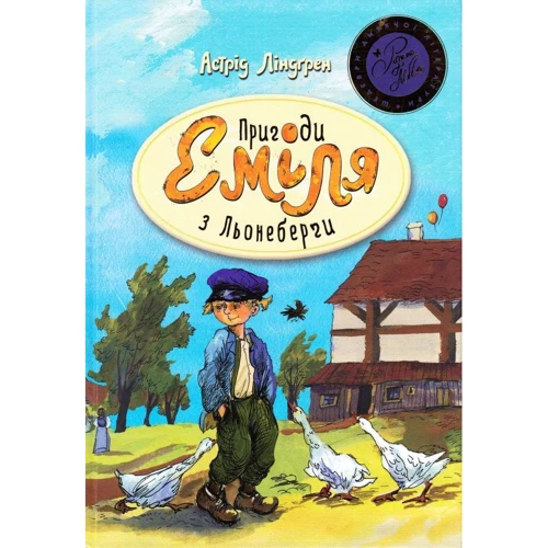 Астрід Ліндгрен: Пригоди Еміля з Льонеберґи (синя)