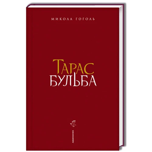 Микола Гоголь: Тарас Бульба: Обкладинка Твердая