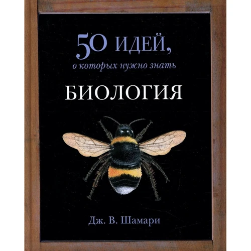 Дж. В. Шамарі: Біологія. 50 ідей, про які потрібно знати