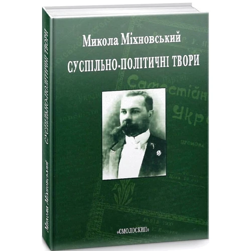 Микола Міхновський: Суспільно-політичні твори: ISBN 978-617-7173-09-9
