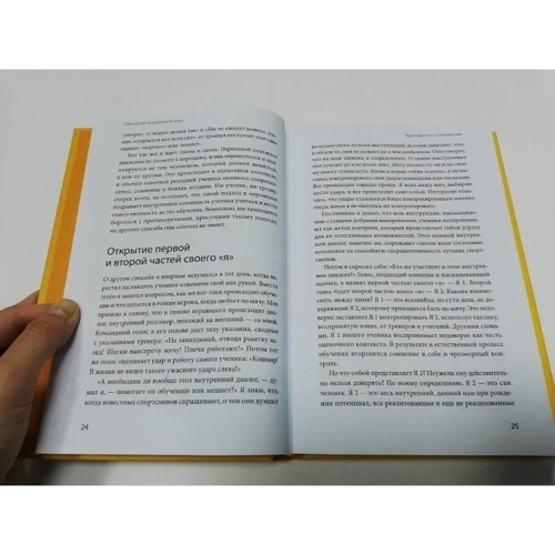 Тімоті Голв: Робота як внутрішня гра. Розкриття особистісного потенціалу: Жанр менеджмент