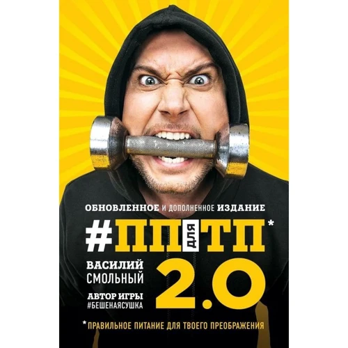 ПП для ТП 2.0. Правильное питание для твоего преображения