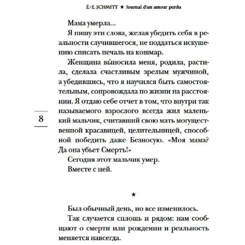 Эрик-Эмманюэль Шмитт: Дневник утраченной любви: ISBN 978-5-389-18069-7