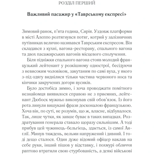 Аґата Крісті: Вбивство у "Східному експресі": ISBN 978-617-12-9371-7