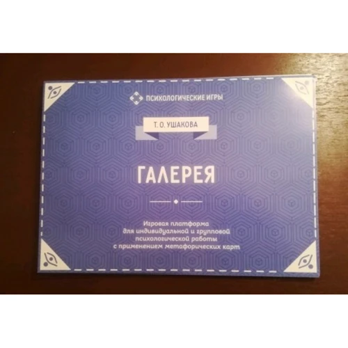 Галерея. Игровая платформа для индивидуальной и групповой психологической работы с применением метафорических карт: Обложка Картон