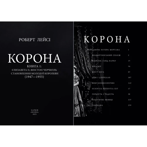 Роберт Лейсі: Корона. Книга 1: Єлизавета II, Вінстон Черчилль. Становлення молодої королеви (1947-1955): Кількість сторінок 317