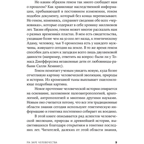 Николас Уэйд: На заре человечества: Неизвестная история наших предков: ISBN 978-5-00139-046-6