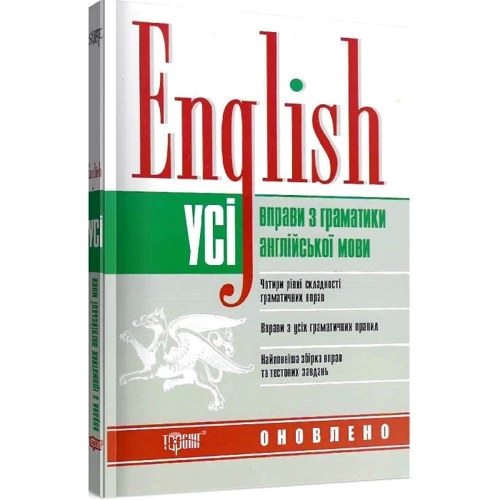 Безкоровайна, Васильєва, Щебликіна: English. Усі вправи з граматики англійської мови