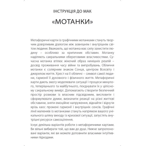 Ірчія Бондаренко: Метафорично-асоціативні карти "Мотанки": Производитель Колесо Життя
