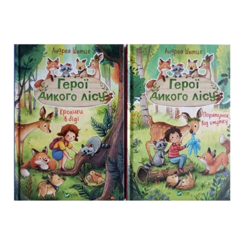 Андреа Шютце: Герої дикого лісу. Комплект із 2-х книг фото 7