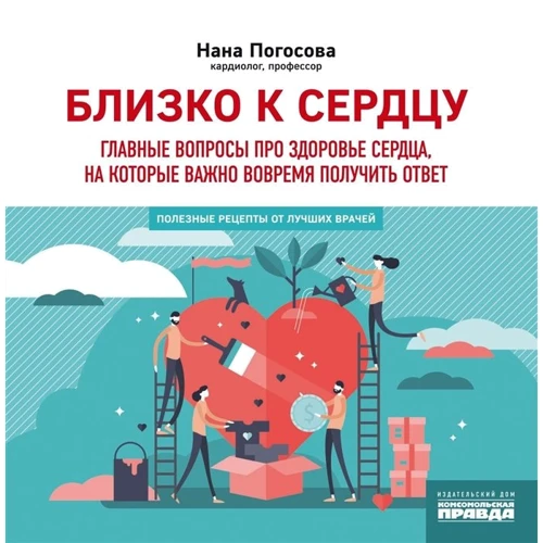 Нана Погосова: Близко к сердцу. Главные вопросы про здоровье сердца, на которые важно вовремя получить ответ