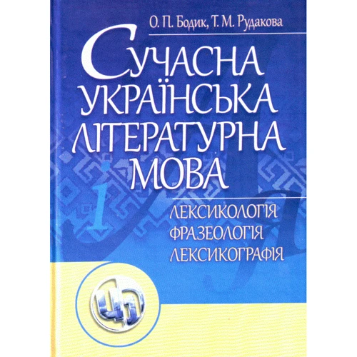 О. Бодік, Т. Рудакова: Сучасна українська літературна мова. Лексикологія. Фразеологія Лексикографія. Навчальний посібник